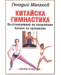 Китайска гимнастика - Генадий Малахов - книга
