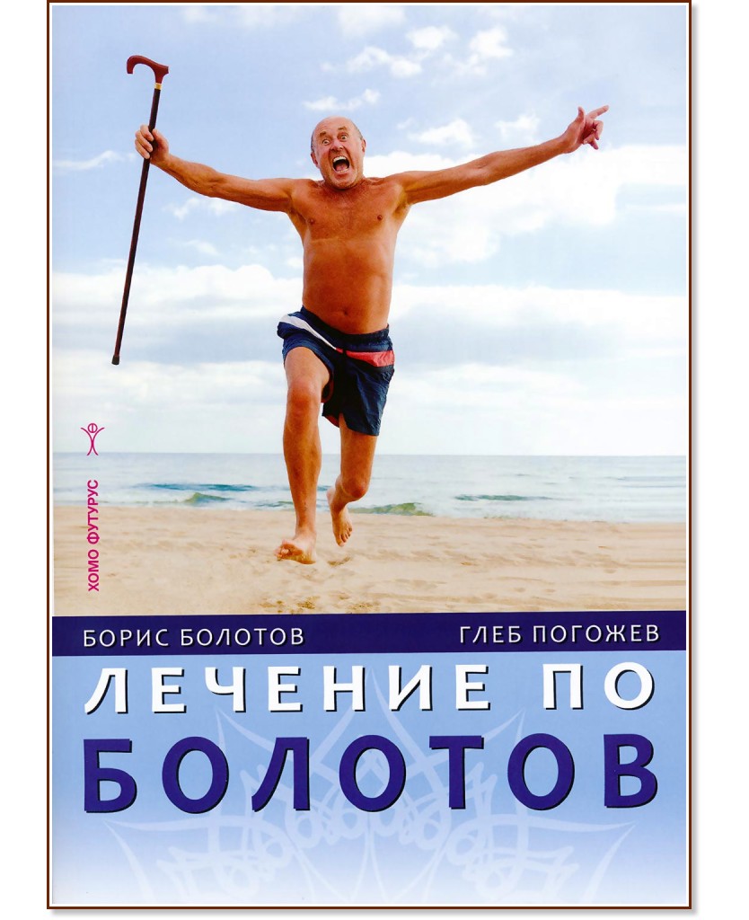 Лечение по Болотов - Борис Болотов, Глеб Погожев - книга