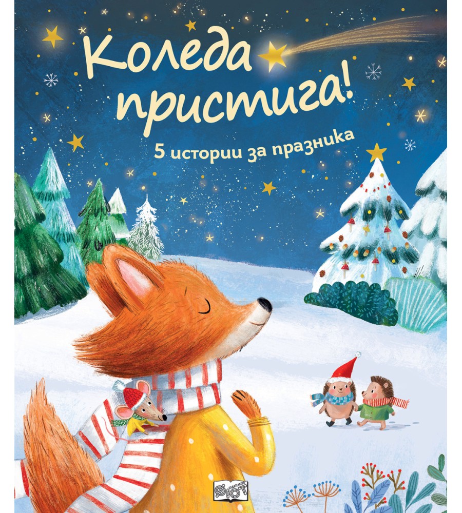 Коледа пристига! 5 истории за празника Коледа пристига! 5 истории за празника - Джули Харман - детска книга