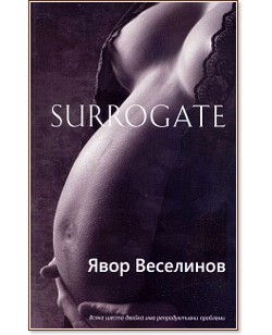Surrogate - Явор Веселинов - книга