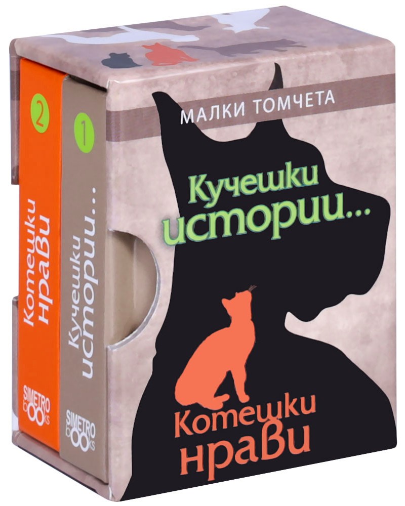 Кучешки истории, котешки нрави - комплект от двe малки томчета - книга