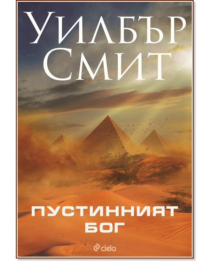 Пустинният Бог - Уилбър Смит - книга - store.bg