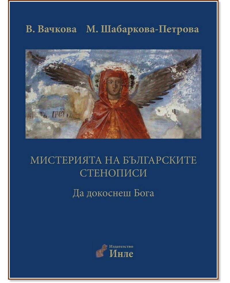 Мистерията на българските стенописи - част 1: Да докоснеш Бога - Веселина Вачкова, Марияна Шабаркова - Петрова - книга