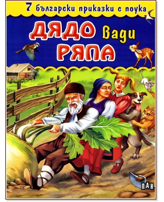 Седем български приказки с поука: Дядо вади ряпа - книга
