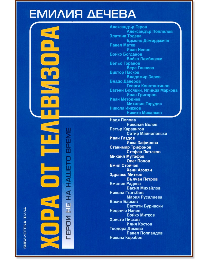 Хора от телевизора Хора от телевизора - Емилия Дечева - книга