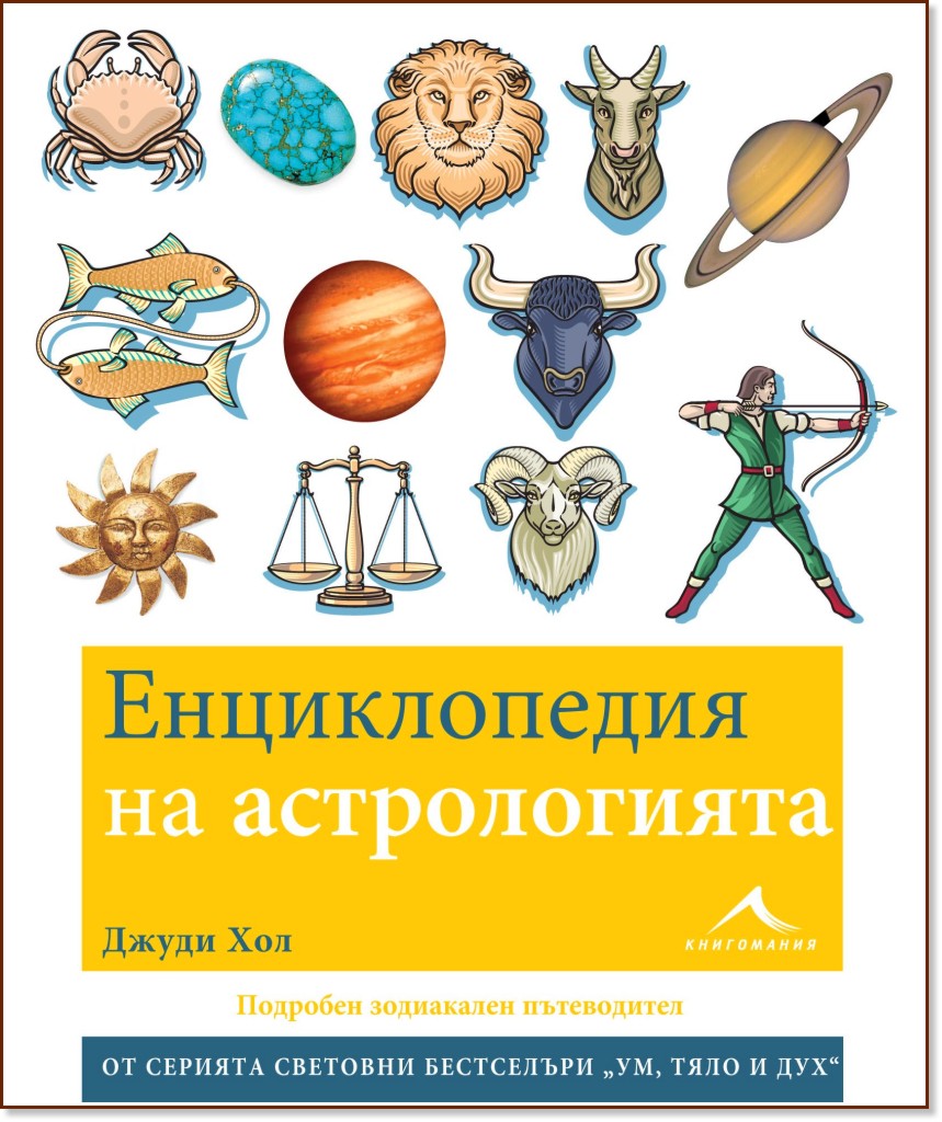 Енциклопедия на астрологията - Джуди Хол - книга