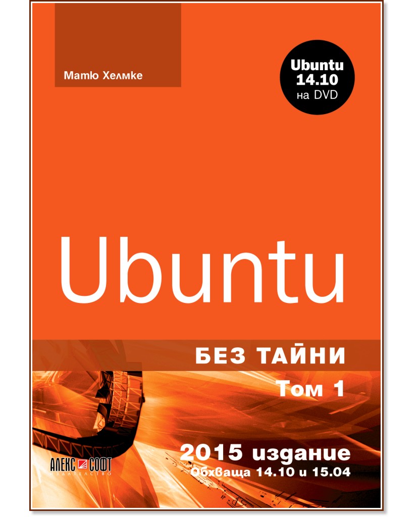 Ubuntu без тайни - том 1 + DVD - Матю Хелмке - книга