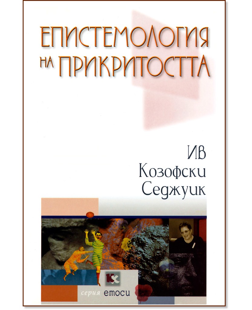 Епистемология на прикритостта - Ив Козофски Седжуик - книга