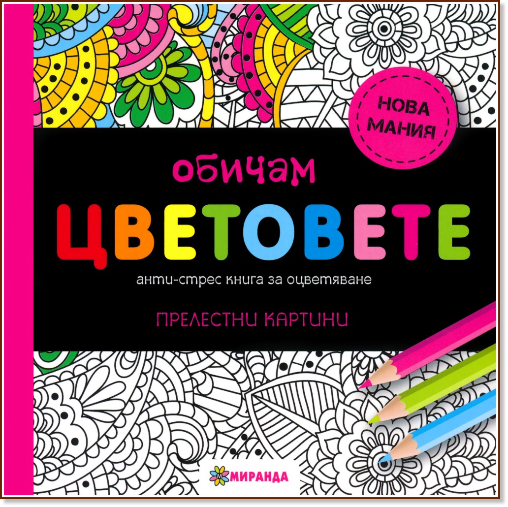 Анти-стрес книга за оцветяване: Обичам цветовете - книга
