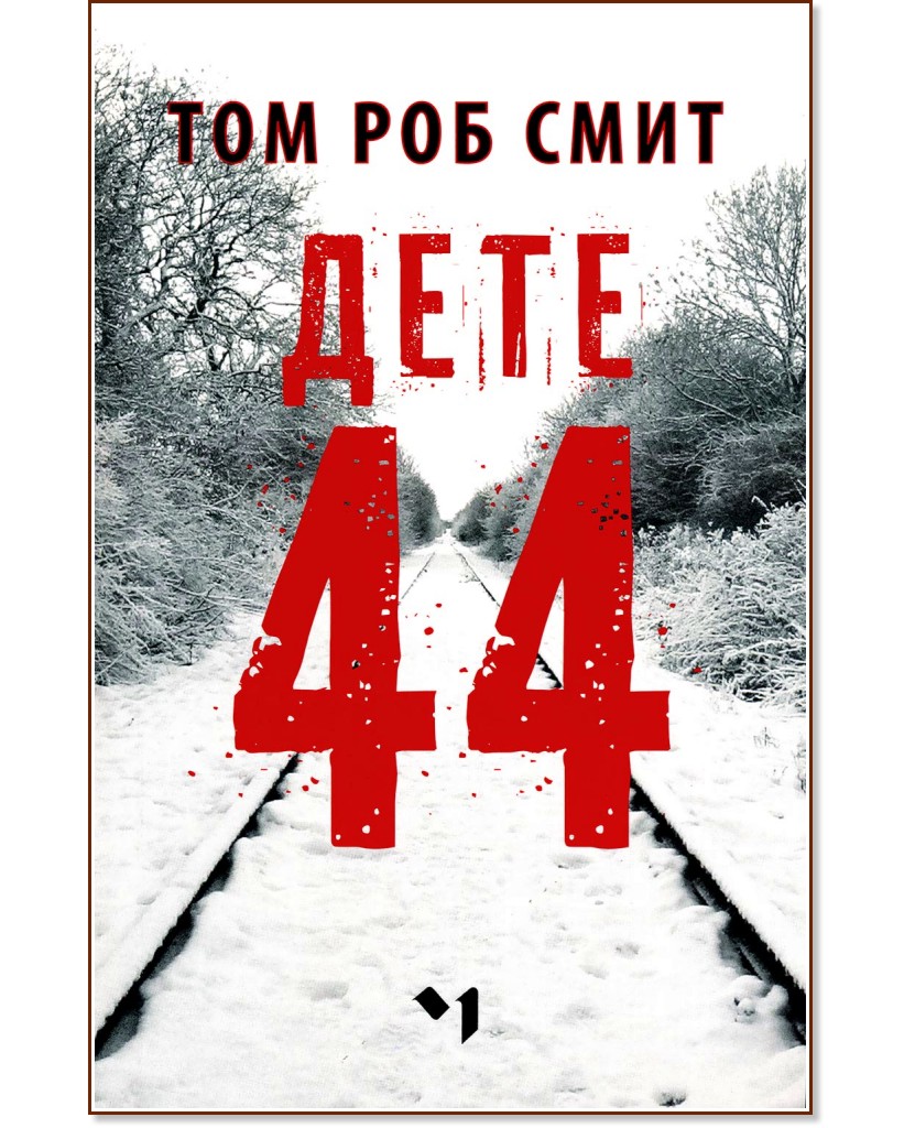 Дете 44 - Том Роб Смит - книга