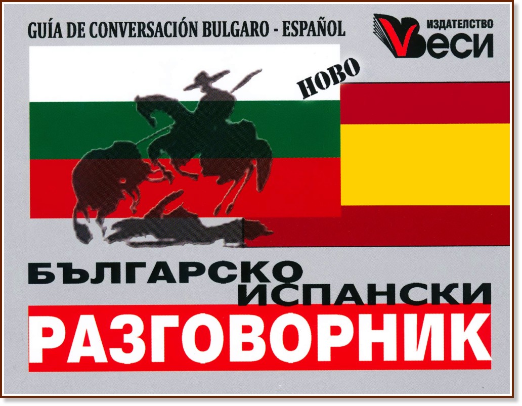 Българско-испански разговорник - разговорник