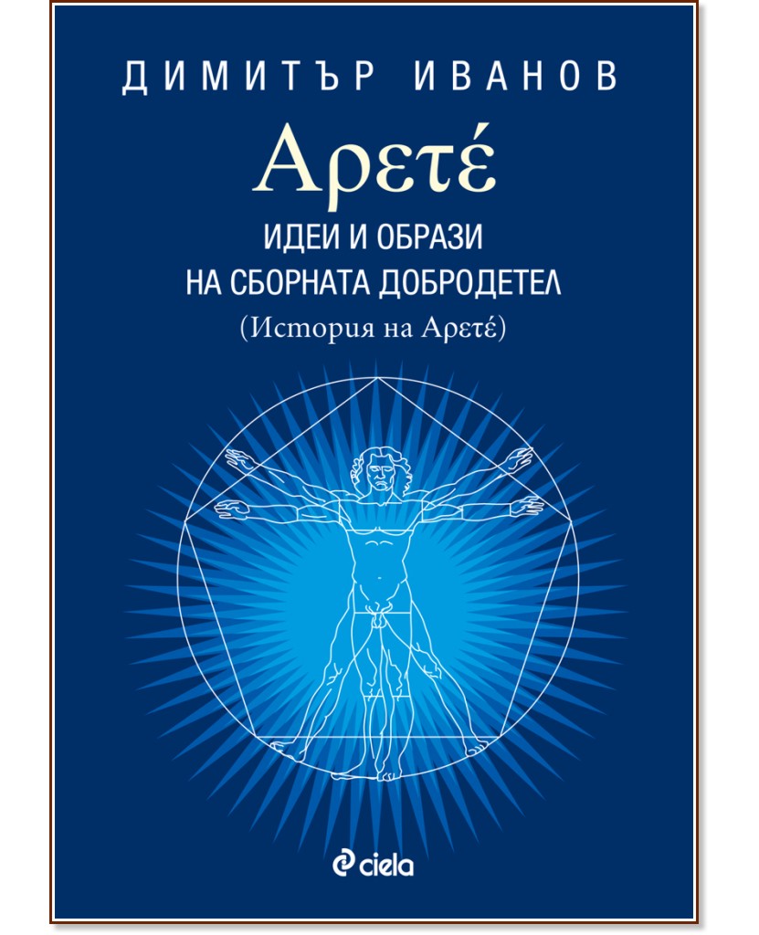 Арете: Идеи и образи на сборната добродетел - Димитър Иванов - книга