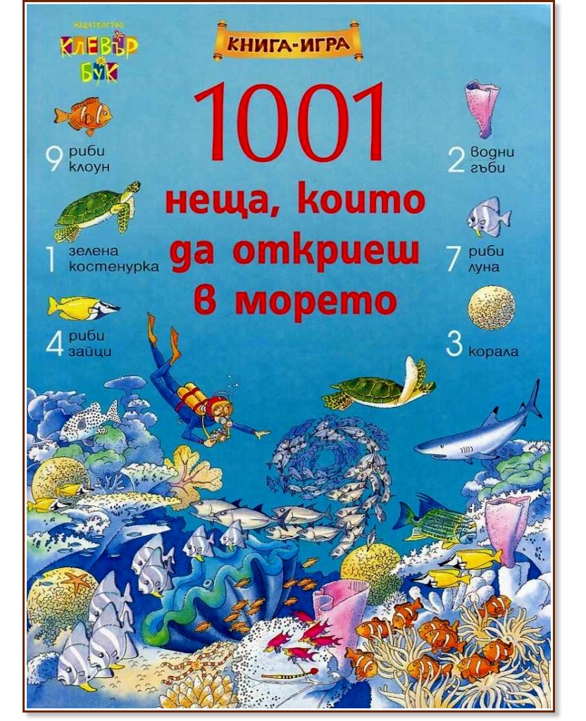 1001 неща, които да откриеш в морето. Книга - игра - книга