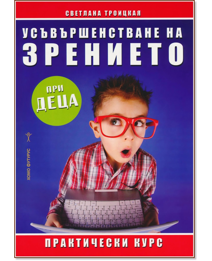 Усъвършенстване на зрението при деца - Светлана Троицкая - книга