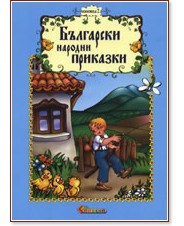 Български народни приказки - книжка 2 - Катерина Милушева - книга