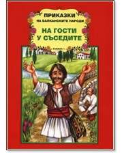 Приказки на балканските народи :  На гости у съседите, книжка 1 - Дядо Пънч - детска книга