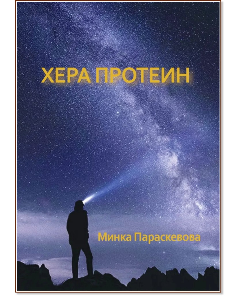 Хера протеин. Разкази Хера протеин. Разкази - Минка Параскевова - книга