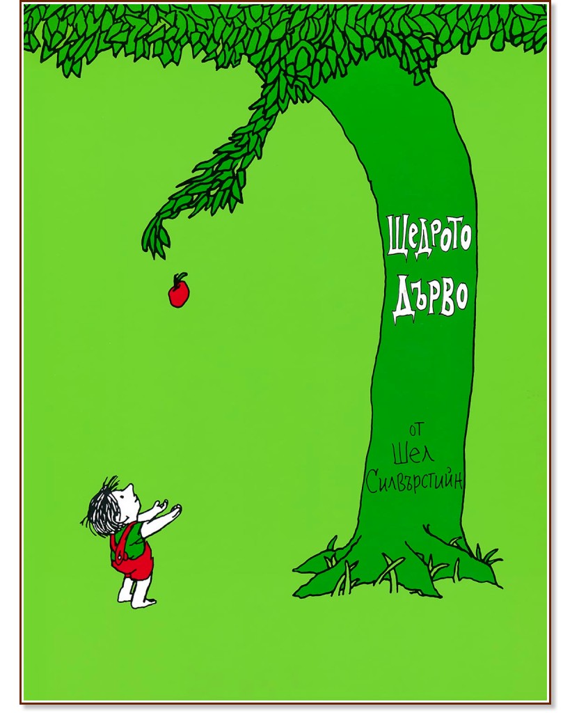 Щедрото дърво - Шел Силвърстийн - книга