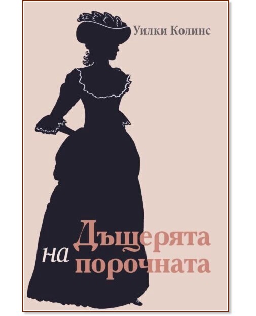 Дъщерята на порочната Дъщерята на порочната - Уилки Колинс - книга