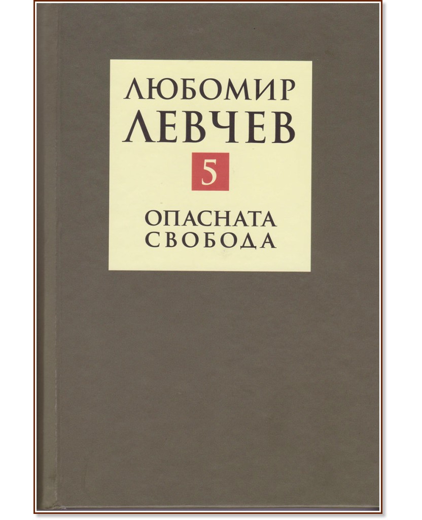 Съчинения в девет тома - том 5: Опасна свобода - Любомир Левчев - книга
