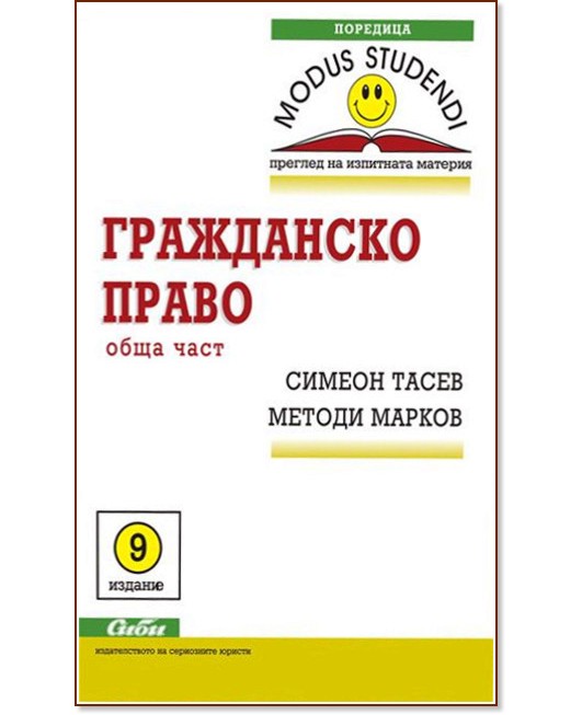 Гражданско право - обща част - Симеон Тасев, Методи Марков - книга