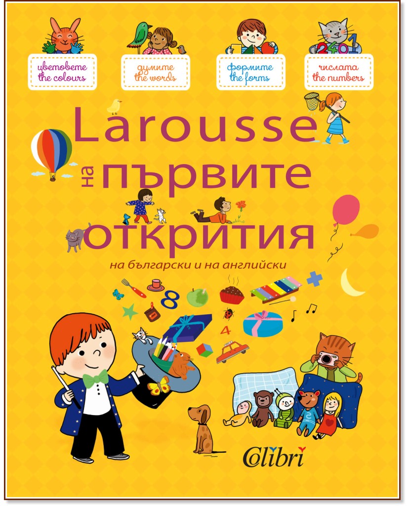 Larousse на първите открития на български и на английски - детска книга