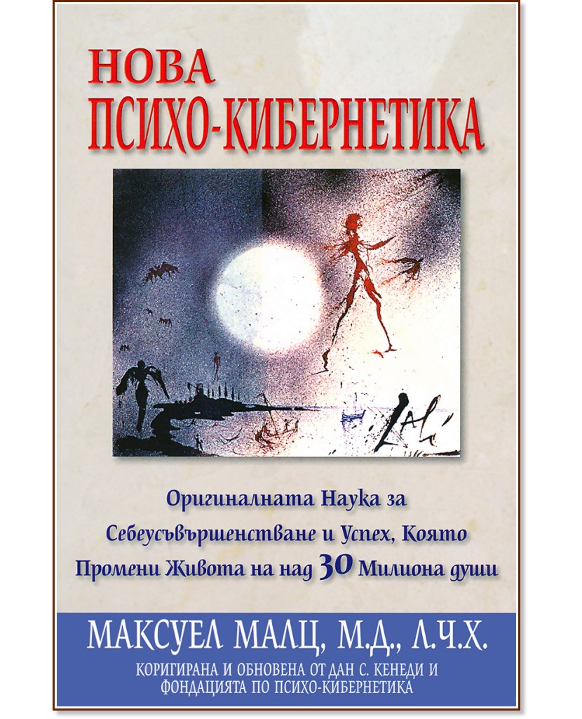 Нова психо - кибернетика - Максуел Малц - книга - store.bg