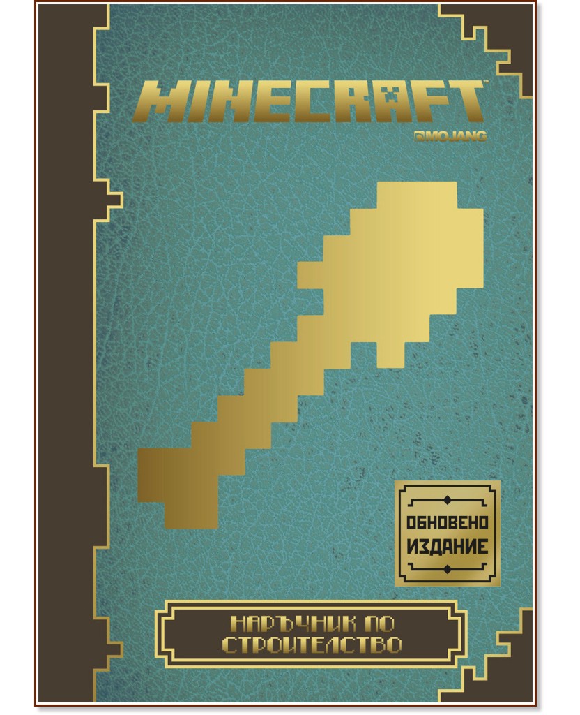 Minecraft - книга 4: Наръчник по строителство Minecraft - книга 4: Наръчник по строителство - книга