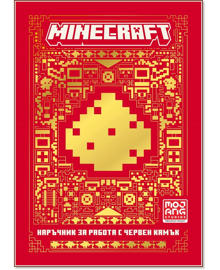 Minecraft - книга 2: Наръчник за работа с червен камък - книга