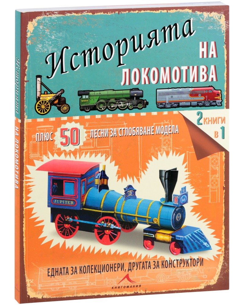 Историята на локомотива + 50 лесни за сглобяване модела : 2 книги в 1 - за колекционери и конструктори - Филип Стийл - детска книга