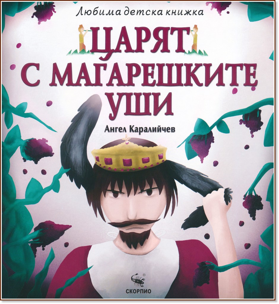 Царят с магарешките уши Царят с магарешките уши - Ангел Каралийчев - детска книга