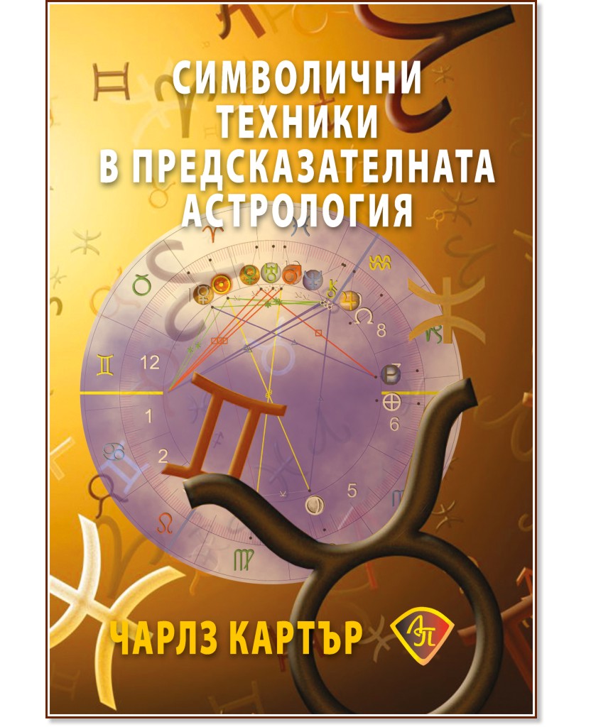 Символични техники в предсказателната астрология - Чарлз Картър - книга