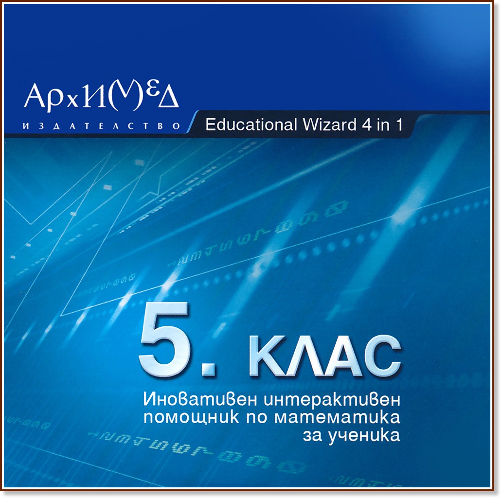 Educational Wizard 4 in 1 - CD : ���������� ������������ �������� �� ���������� �� ������� � 5. ���� - �������