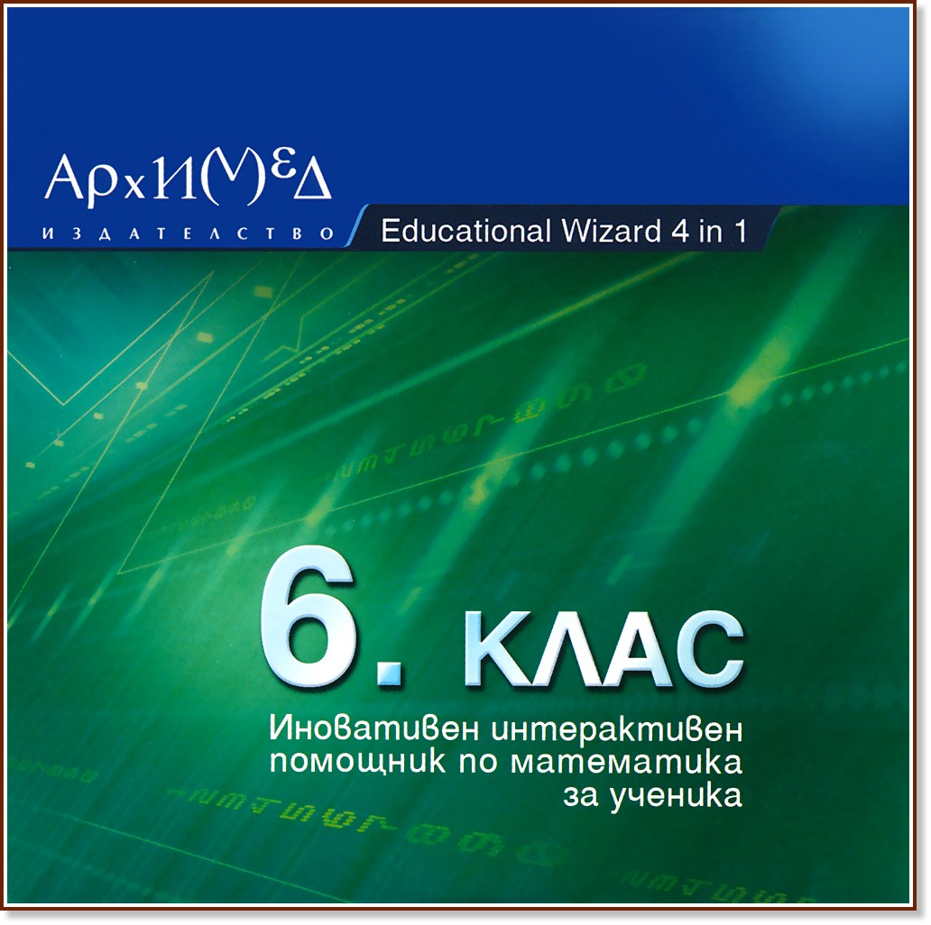 Educational Wizard 4 in 1 - CD : ���������� ������������ �������� �� ���������� �� ������� � 6. ���� - ��������
