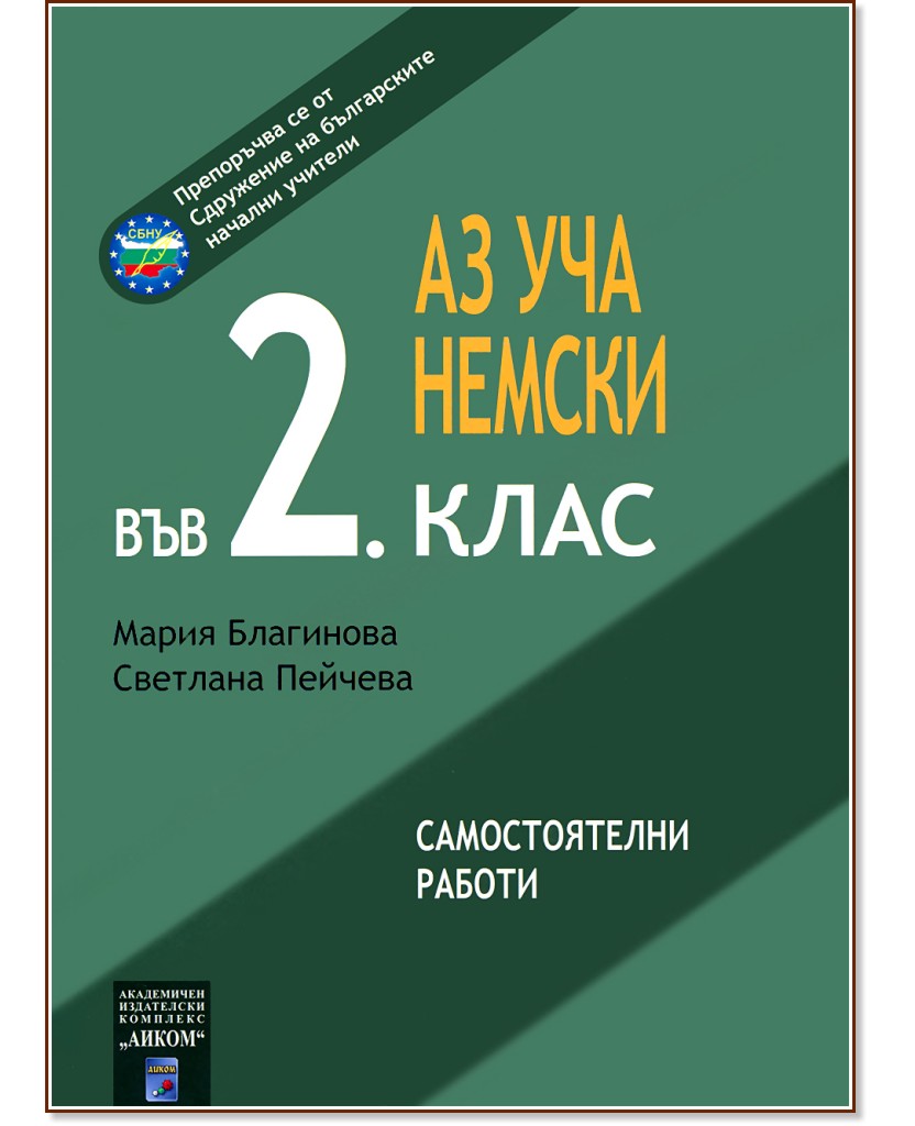 Аз уча немски във 2. клас. Самостоятелни работи Аз уча немски във 2. клас. Самостоятелни работи - Мария Благинова, Светлана Пейчева - помагало
