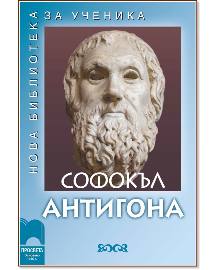Антигона - Софокъл - книга