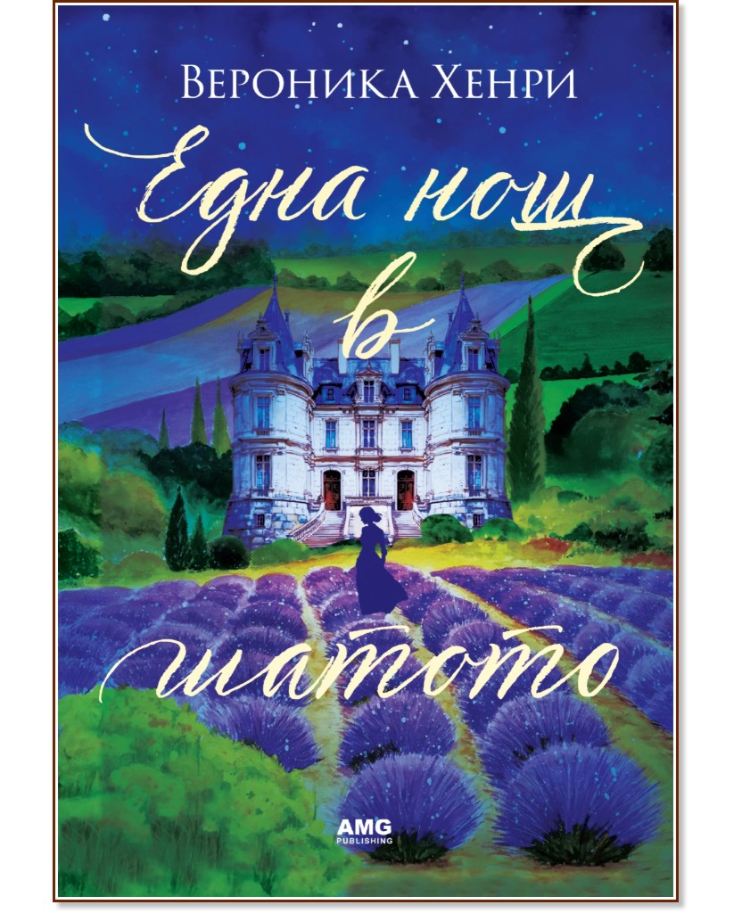 Една нощ в шатото Една нощ в шатото - Вероника Хенри - книга