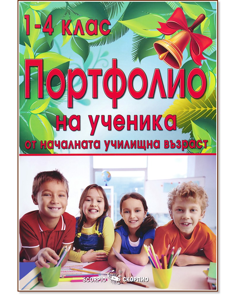 Портфолио на ученика от началната училищна възраст от 1., 2., 3. и 4. клас - Дарина Йовчева - помагало