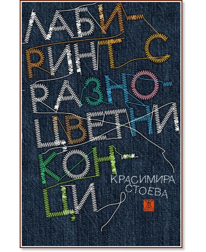 Лабиринт с разноцветни конци - Красимира Стоева - книга