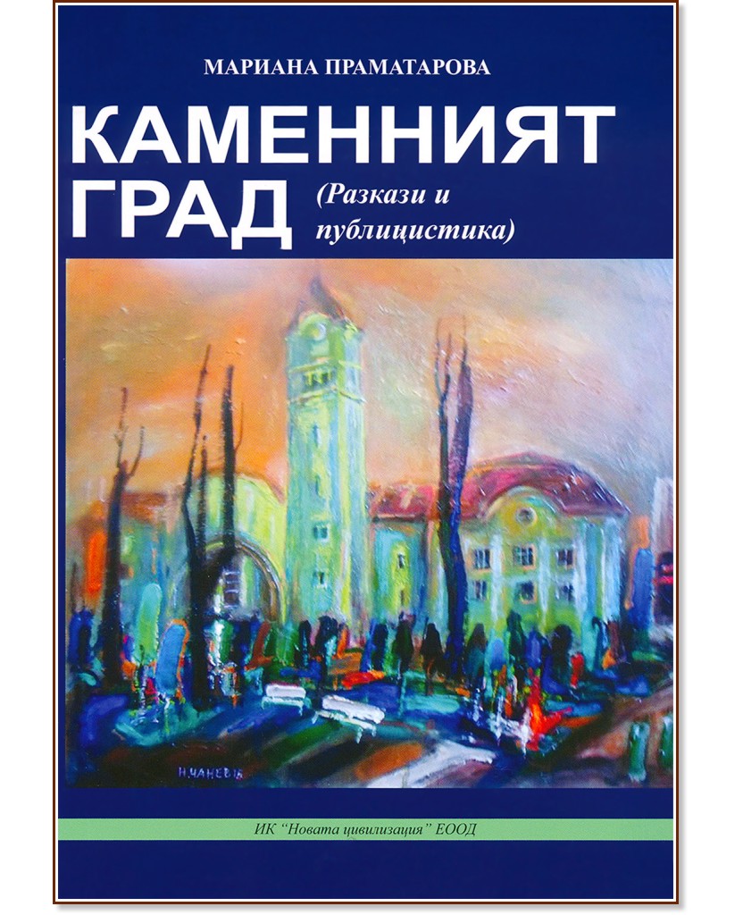 Каменният град - разкази и публицистика - Мариана Праматарова - книга