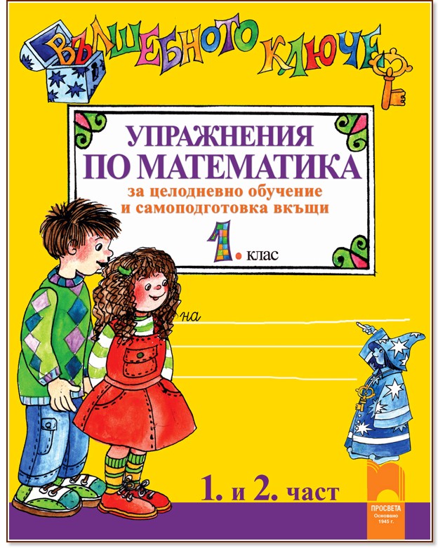 Вълшебното ключе: Упражнения по математика за целодневно обучение и самоподготовка вкъщи в 1. клас - част 1 и 2 Вълшебното ключе: Упражнения по математика за целодневно обучение и самоподготовка вкъщи в 1. клас - част 1 и 2 - Румяна Неминска, Мариана Ачева - помагало
