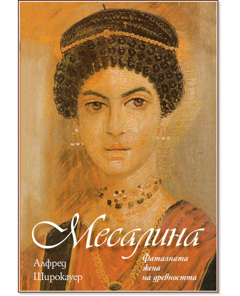 Месалина. Фаталната жена на древността - Алфред Широкауер - книга