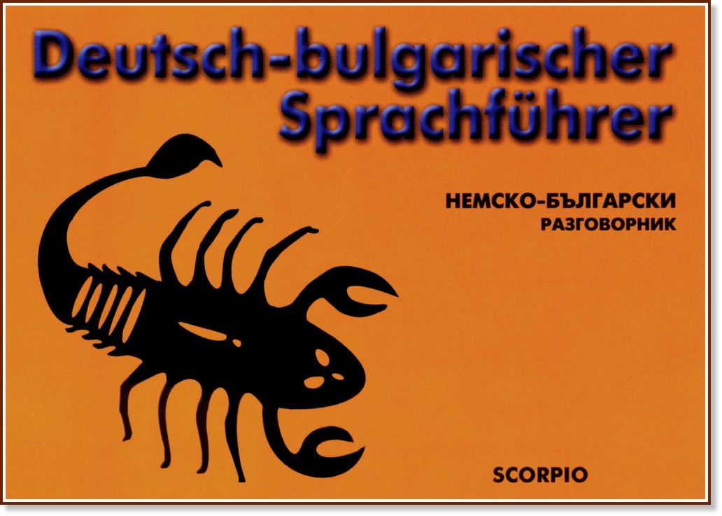 Deutsch-bulgarischer Sprachfuhrer : Немско-български разговорник - разговорник