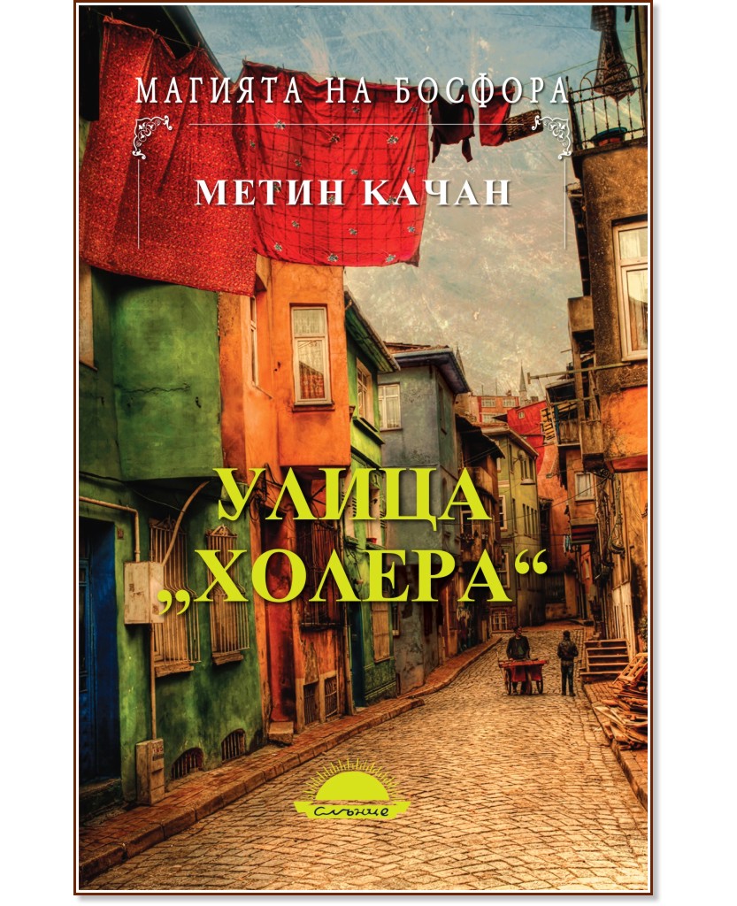 Улица Холера - Метин Качан - книга