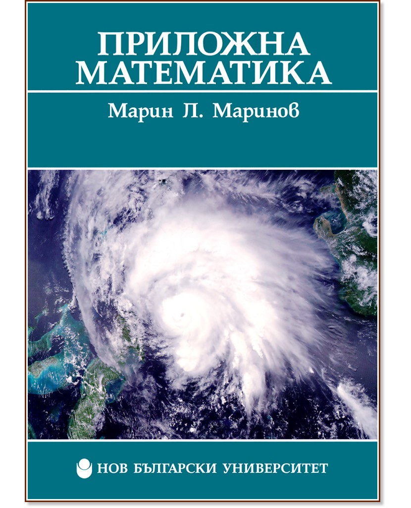 Приложна математика - Марин Л. Маринов - книга
