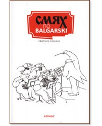 Смях по balgarski - книга