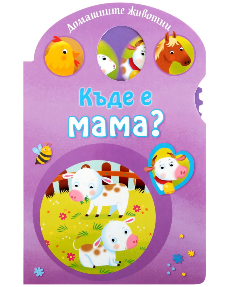 Къде е мама? - Домашните животни Къде е мама? - Домашните животни - книга
