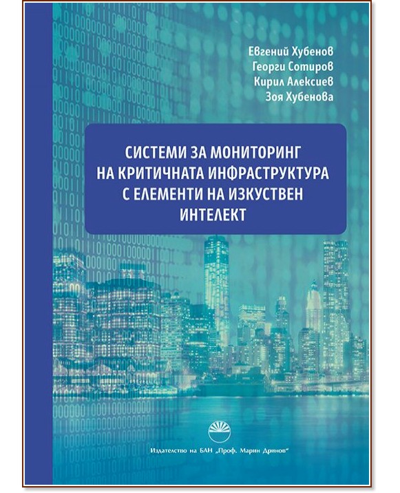 Системи за мониторинг на критичната инфраструктура с елементи на изкуствен интелект Системи за мониторинг на критичната инфраструктура с елементи на изкуствен интелект - Евгений Хубенов, Георги Сотиров, Кирил Алексиев, Зоя Хубенова - книга