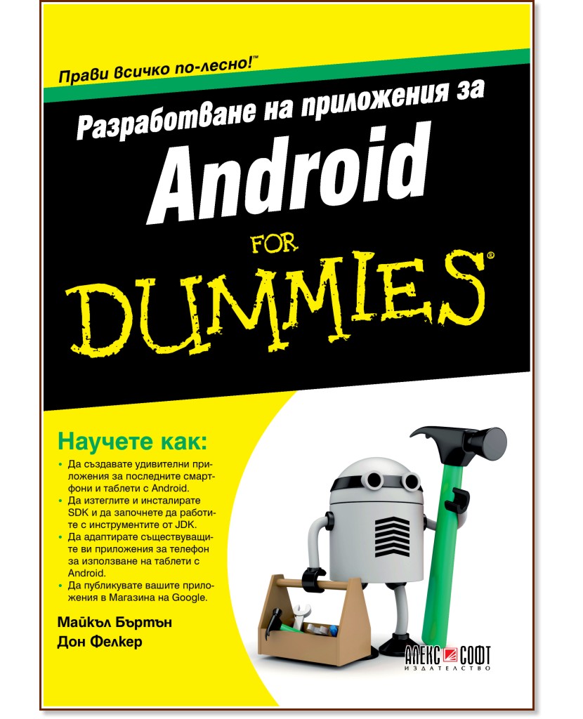 Разработване на приложения за Android For Dummies - Майкъл Бъртън, Дон Фелкер - книга