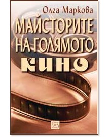 Майсторите на Голямото кино - Олга Маркова - книга